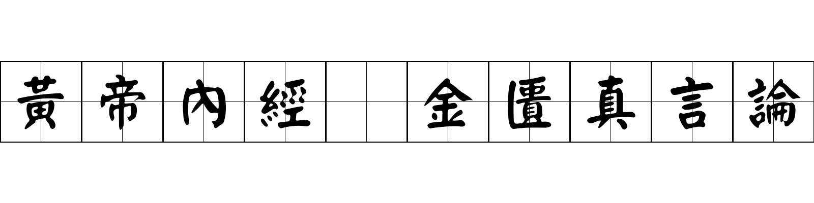 黃帝內經 金匱真言論